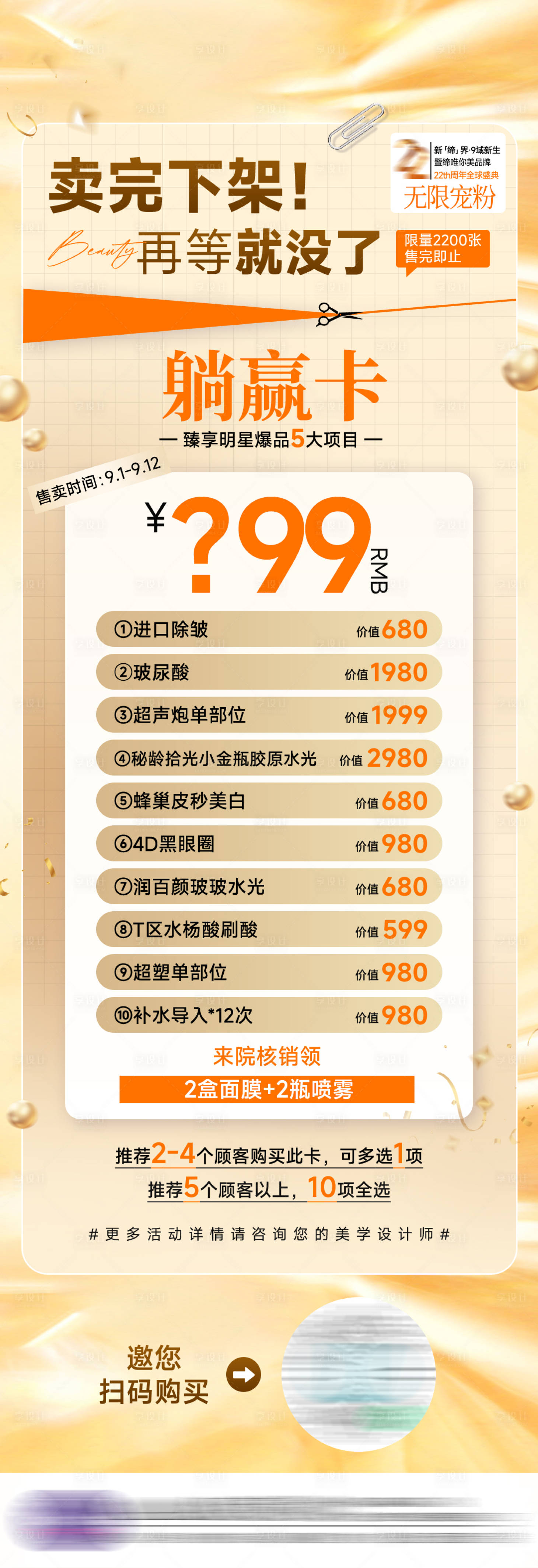 源文件下载【享设计】搜索编号：81290033402838104【医美周年庆卡项海报】