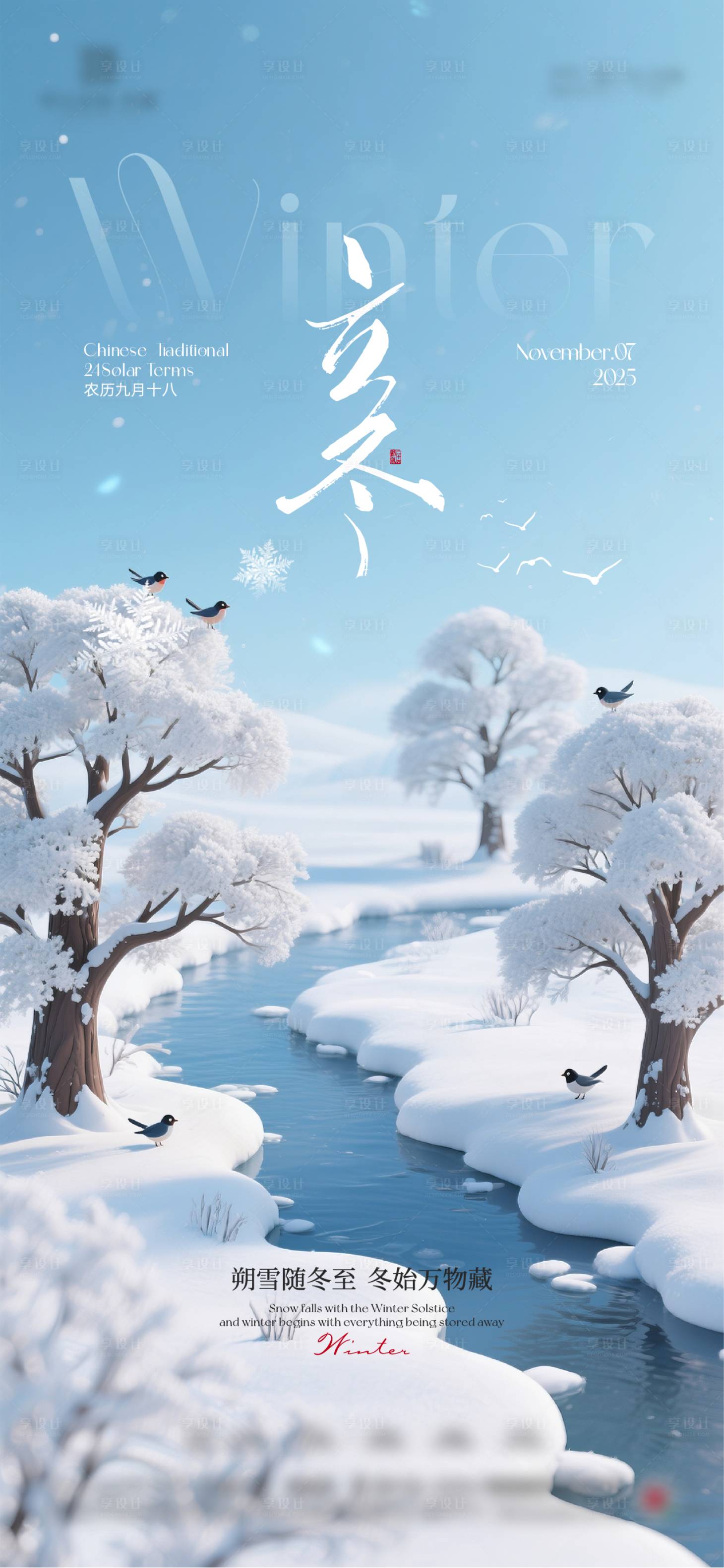 源文件下载【享设计】搜索编号：27740033802849779【地产立冬节气海报】