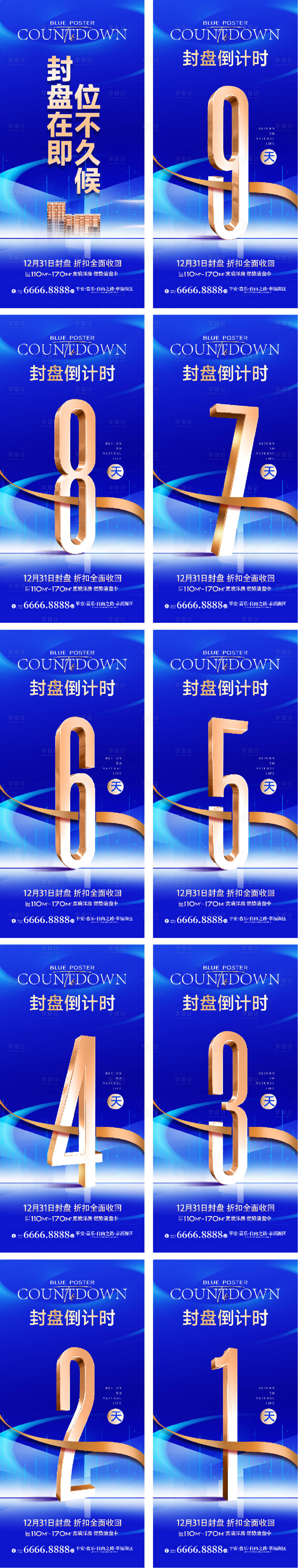 源文件下载【享设计】搜索编号：90490033785389670【蓝色倒计时系列海报】