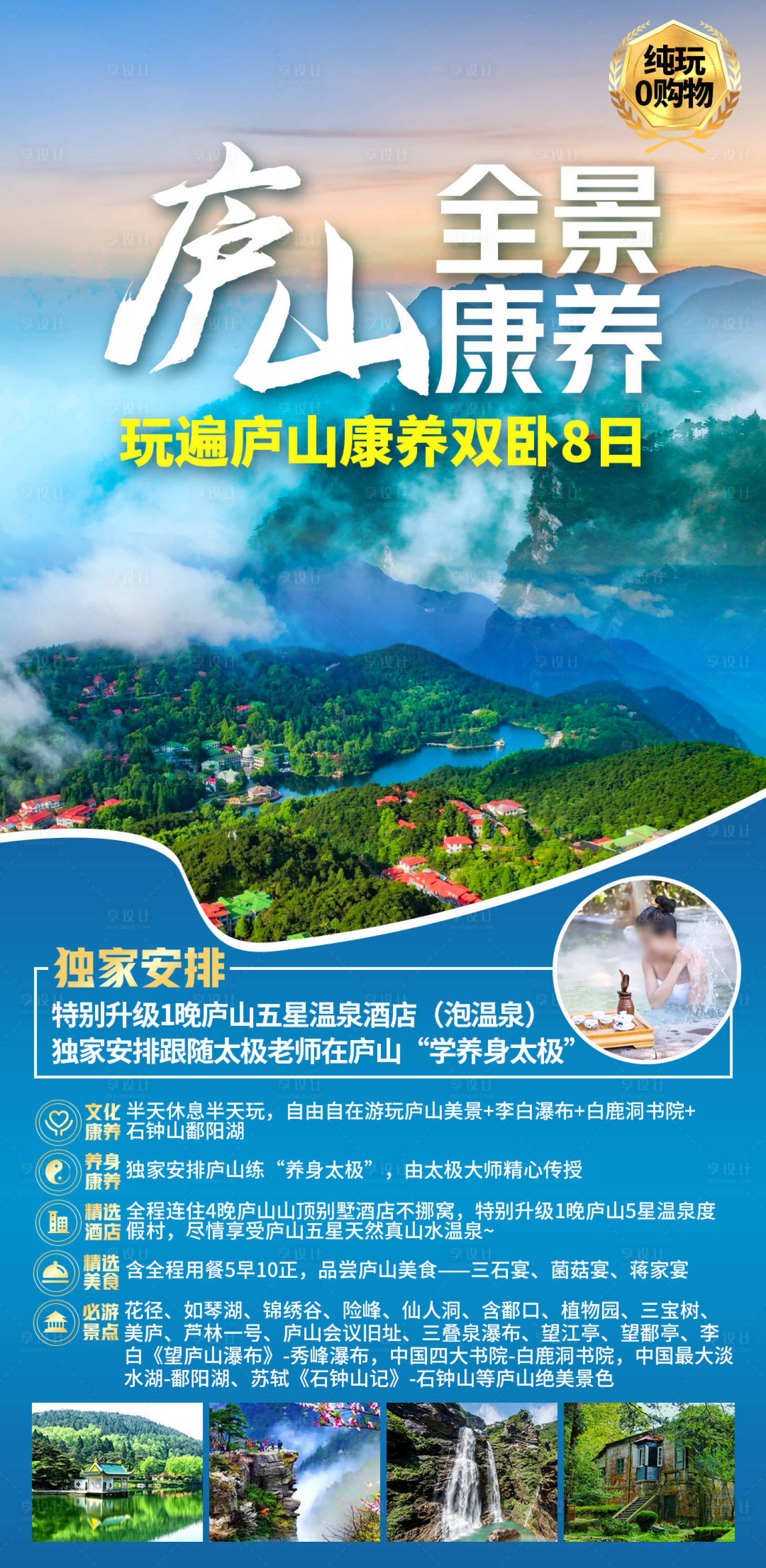 源文件下载【享设计】搜索编号：31280033716744238【庐山全景康养海报】