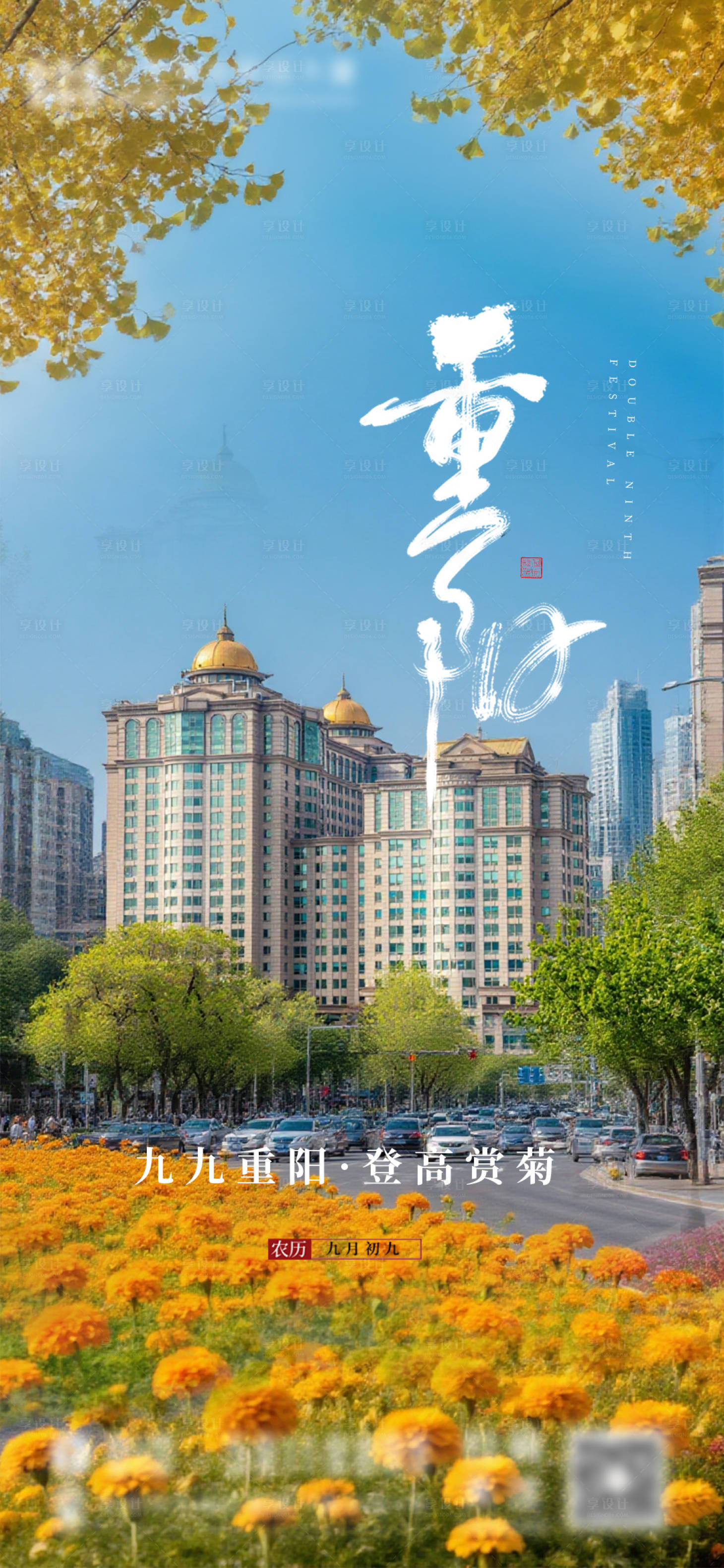 源文件下载【享设计】搜索编号：85740033756238474【重阳节简约海报】