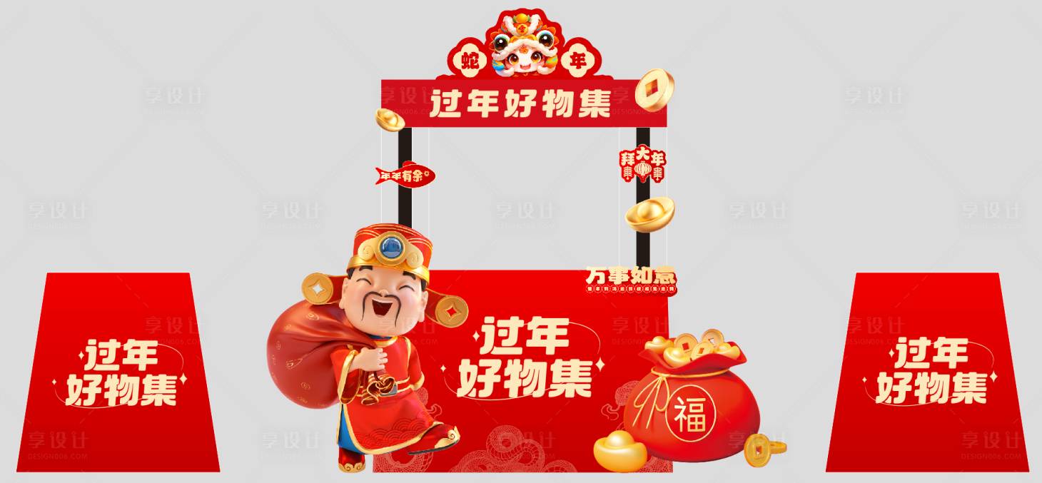 源文件下载【享设计】搜索编号：57910033641753055【过年好物集摊位】