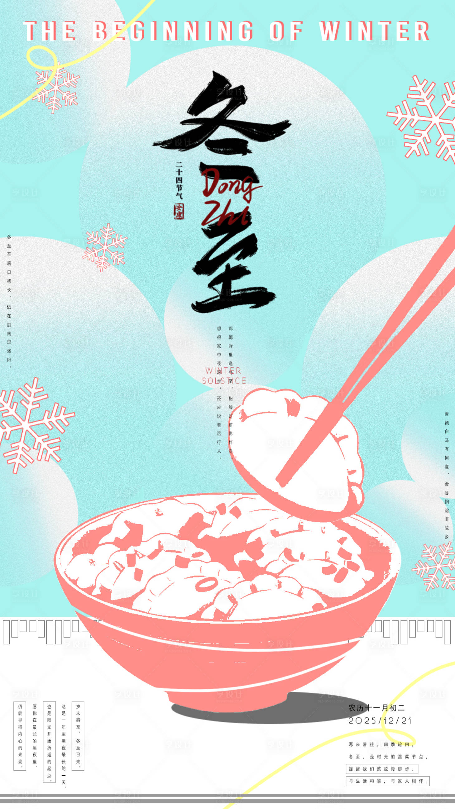 源文件下载【享设计】搜索编号：26830033702881149【冬至海报】