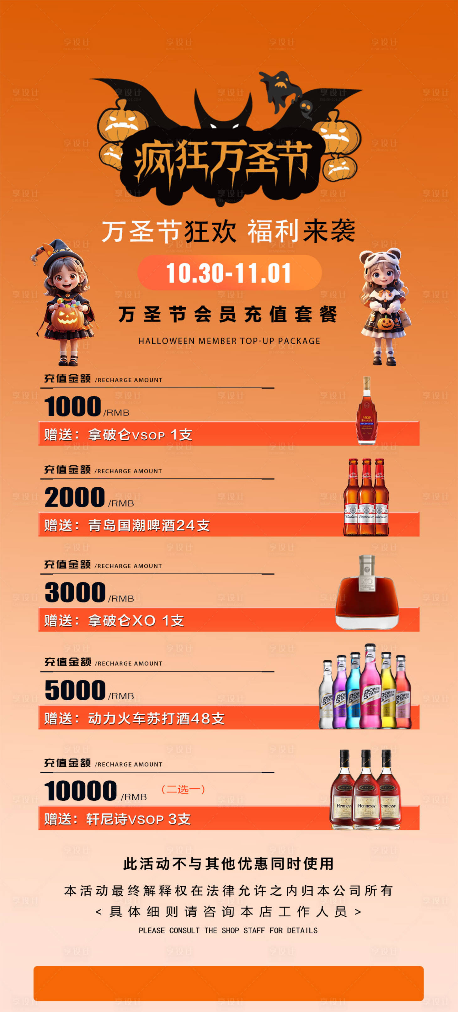源文件下载【享设计】搜索编号：86480033697036544【万圣节酒吧充值酒水海报】