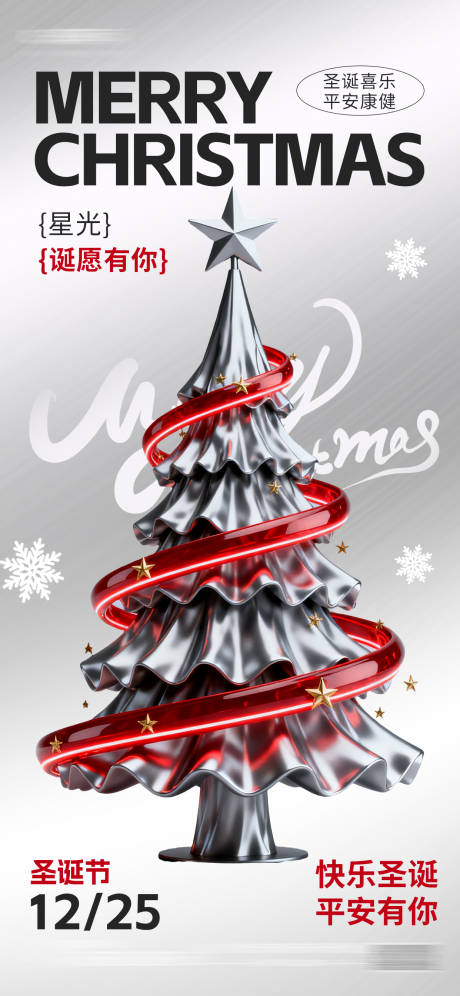 源文件下载【享设计】搜索编号：50960033807986096【圣诞节祝福银色金属质感海报】