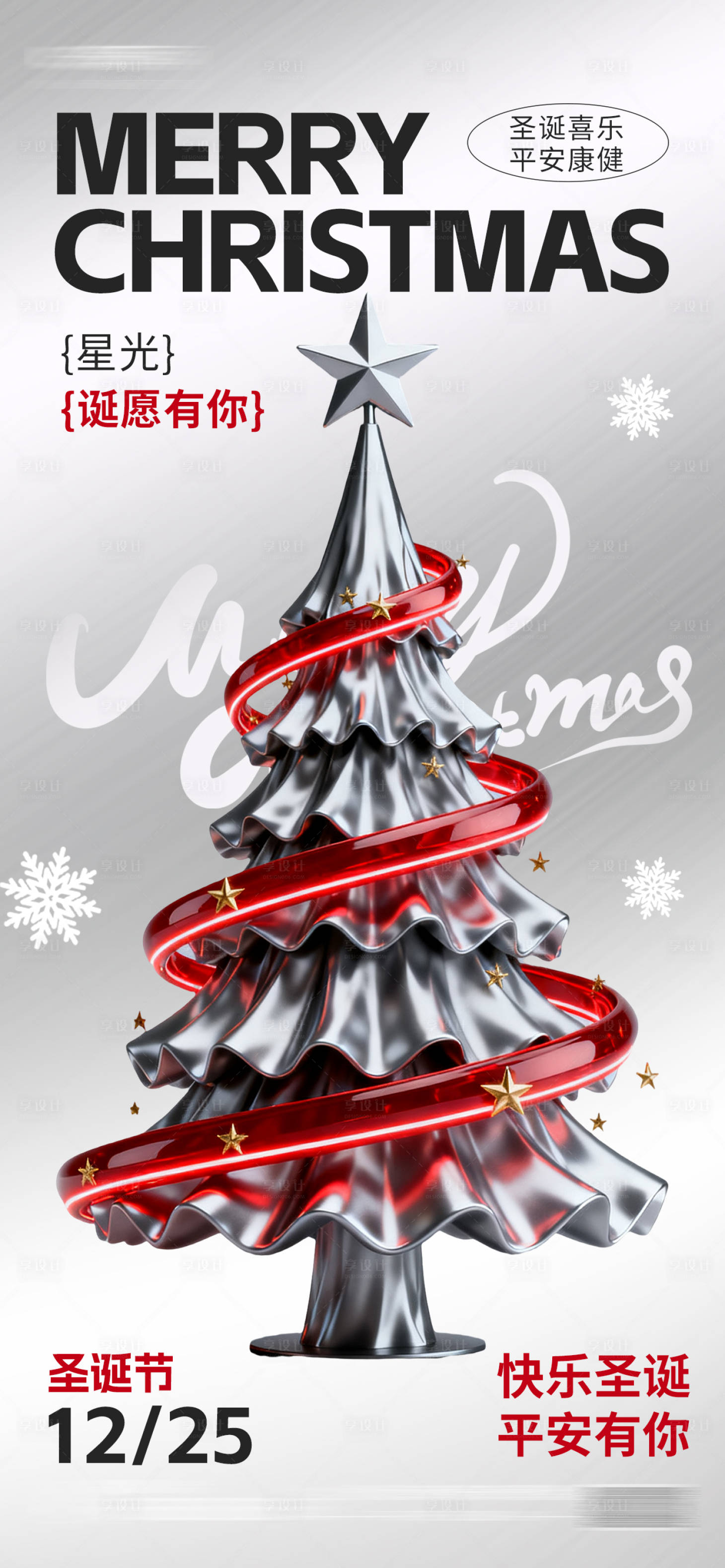 源文件下载【享设计】搜索编号：50960033807986096【圣诞节祝福银色金属质感海报】