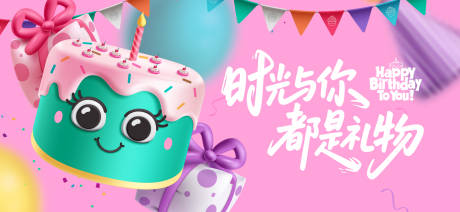 源文件下载【享设计】搜索编号：86830033562594304【生日活动背景板】