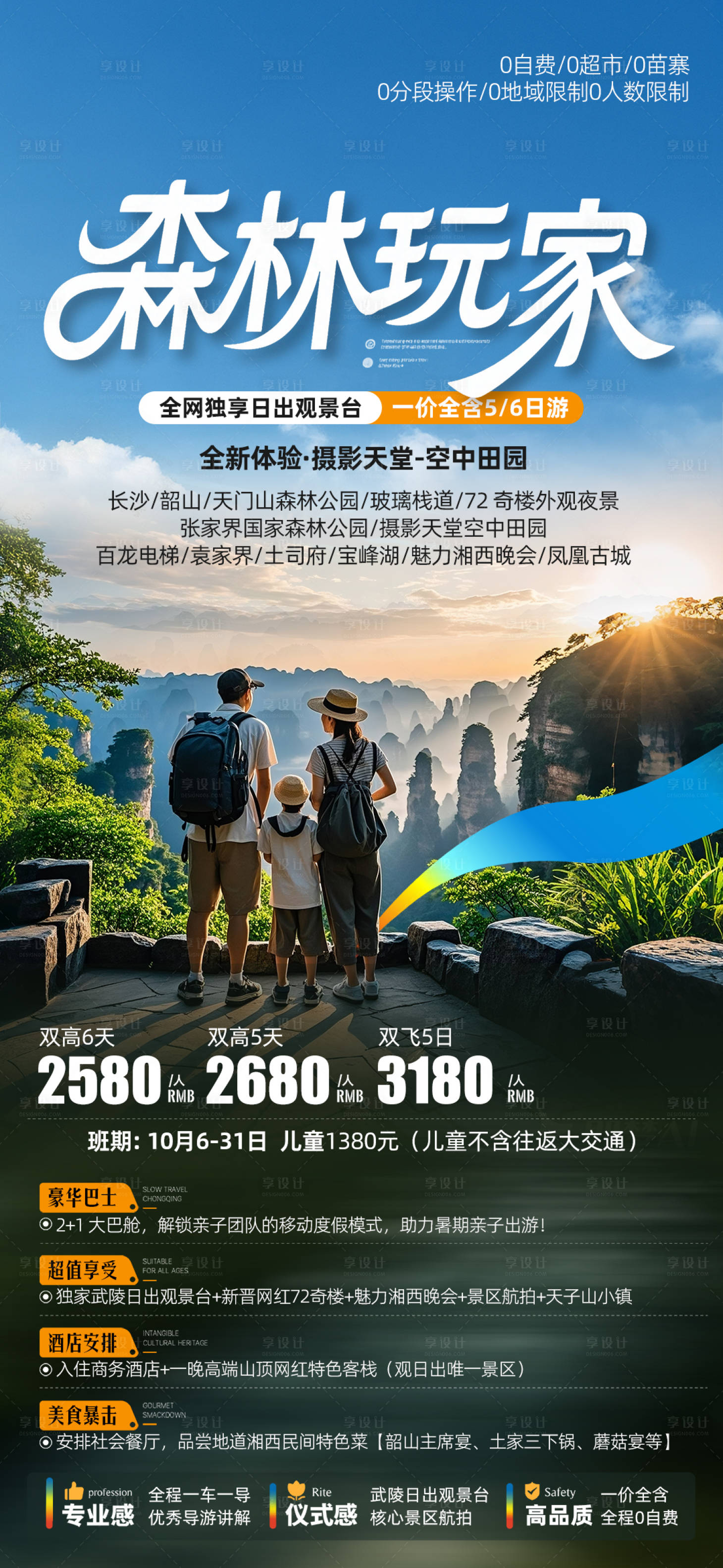 源文件下载【享设计】搜索编号：95970033766807403【湖南张家界旅游海报】