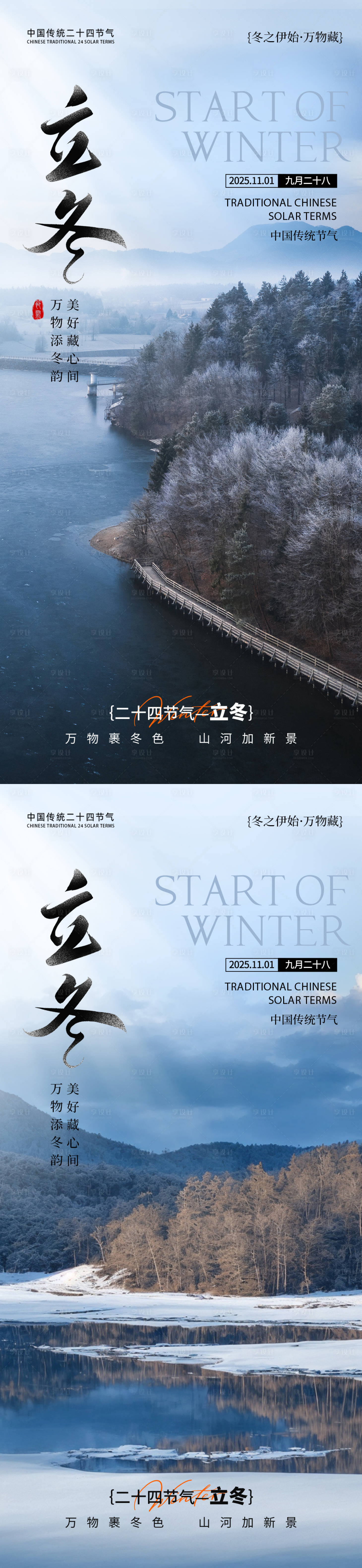 源文件下载【享设计】搜索编号：51170033637756164【立冬节气风景海报】