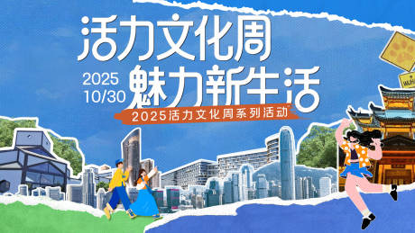 源文件下载【享设计】搜索编号：93100033788953215【活力文化周背景板】
