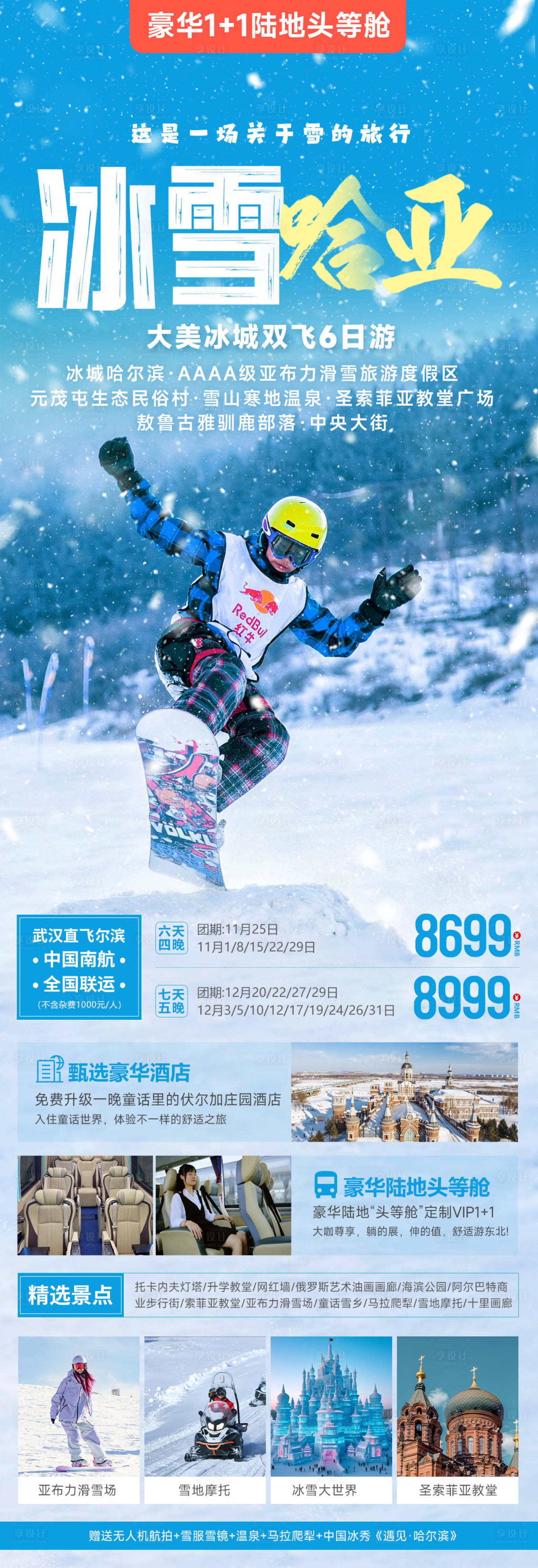 源文件下载【享设计】搜索编号：87700033561779213【哈尔滨亚布力冬季旅游海报】