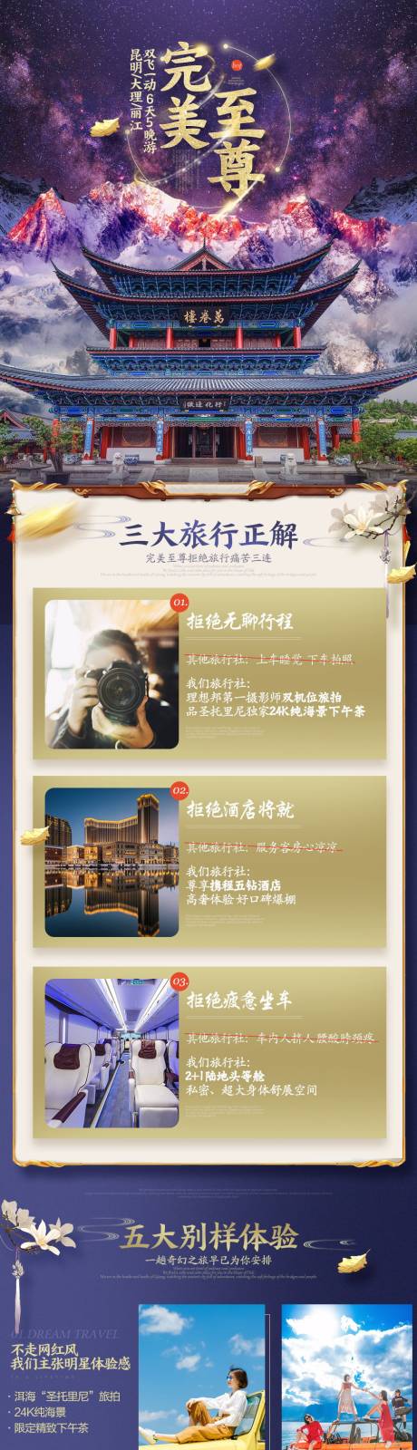 源文件下载【享设计】搜索编号：94460033519265447【云南高端旅游详情页】