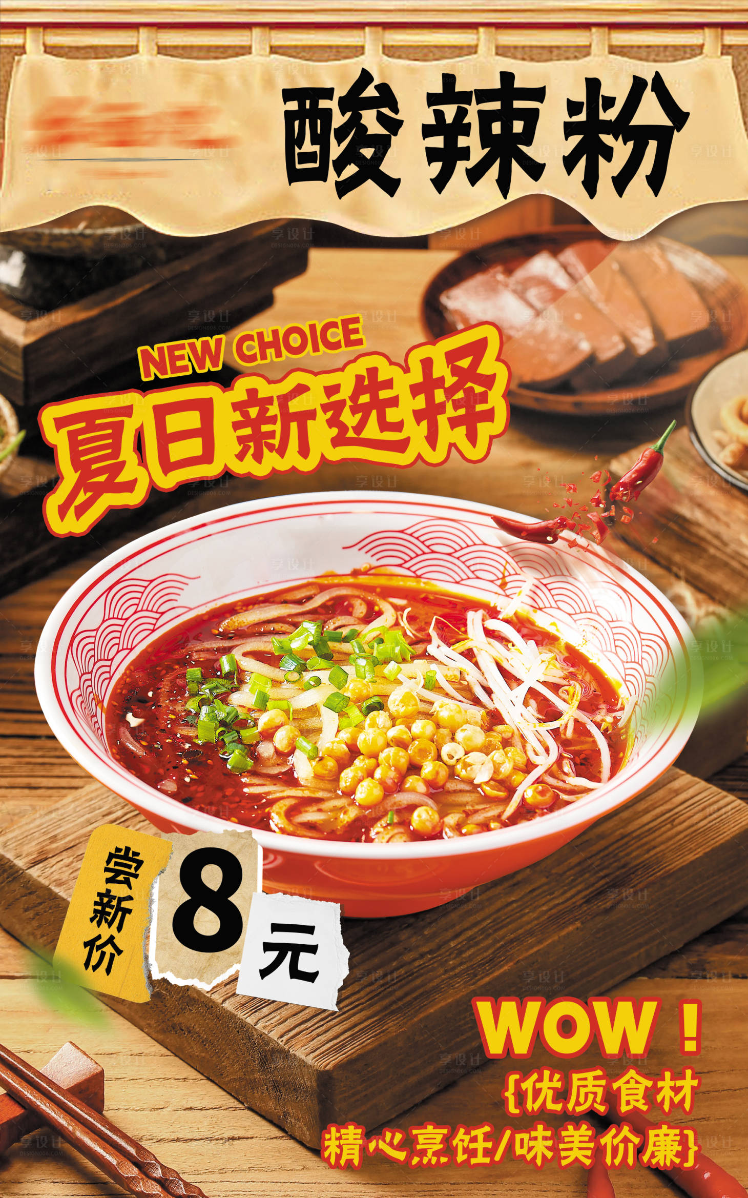 源文件下载【享设计】搜索编号：82890033599057378【餐饮酸辣粉海报】