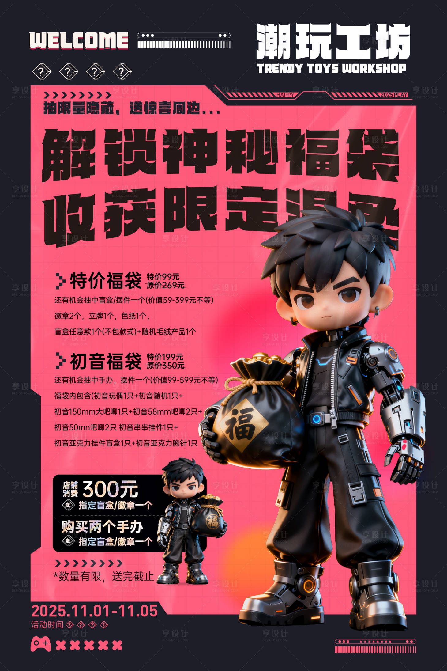 源文件下载【享设计】搜索编号：94610033778985280【盲盒潮玩活动海报】