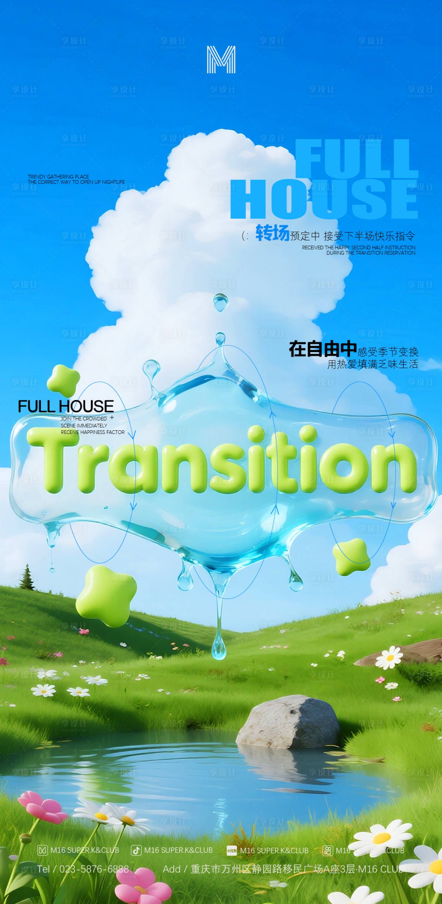 源文件下载【享设计】搜索编号：13000033617469013【酒吧 KTV转场爆满预定海报】