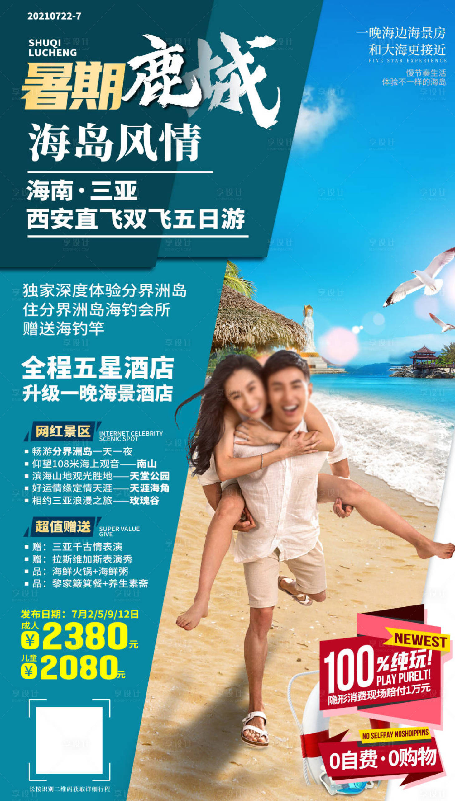 源文件下载【享设计】搜索编号：18140033472377991【海南三亚旅游海报】