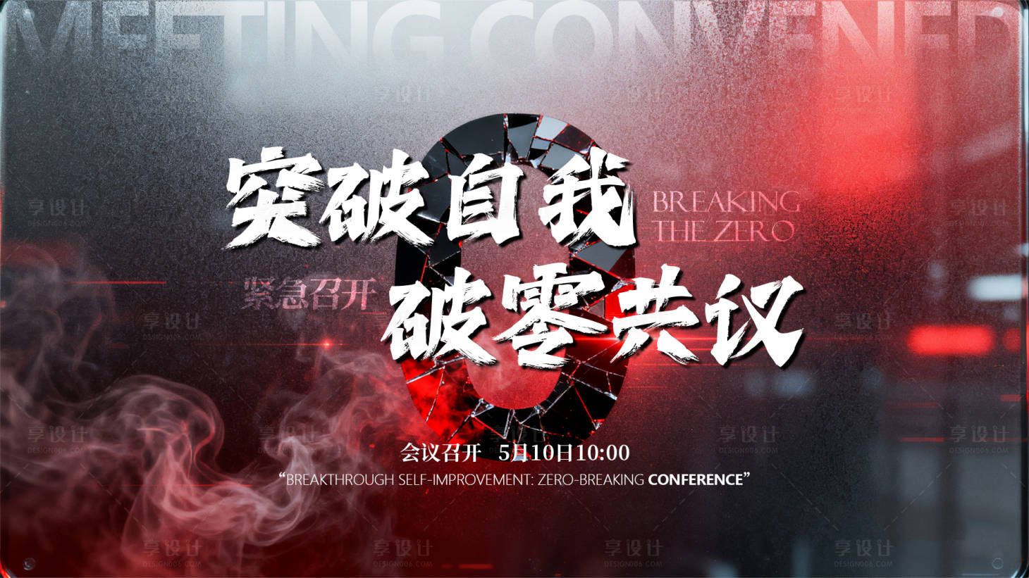 源文件下载【享设计】搜索编号：88740033427705071【破零会主画面】