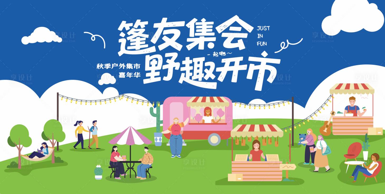 源文件下载【享设计】搜索编号：80740033497118689【户外集市露营活动主视觉】