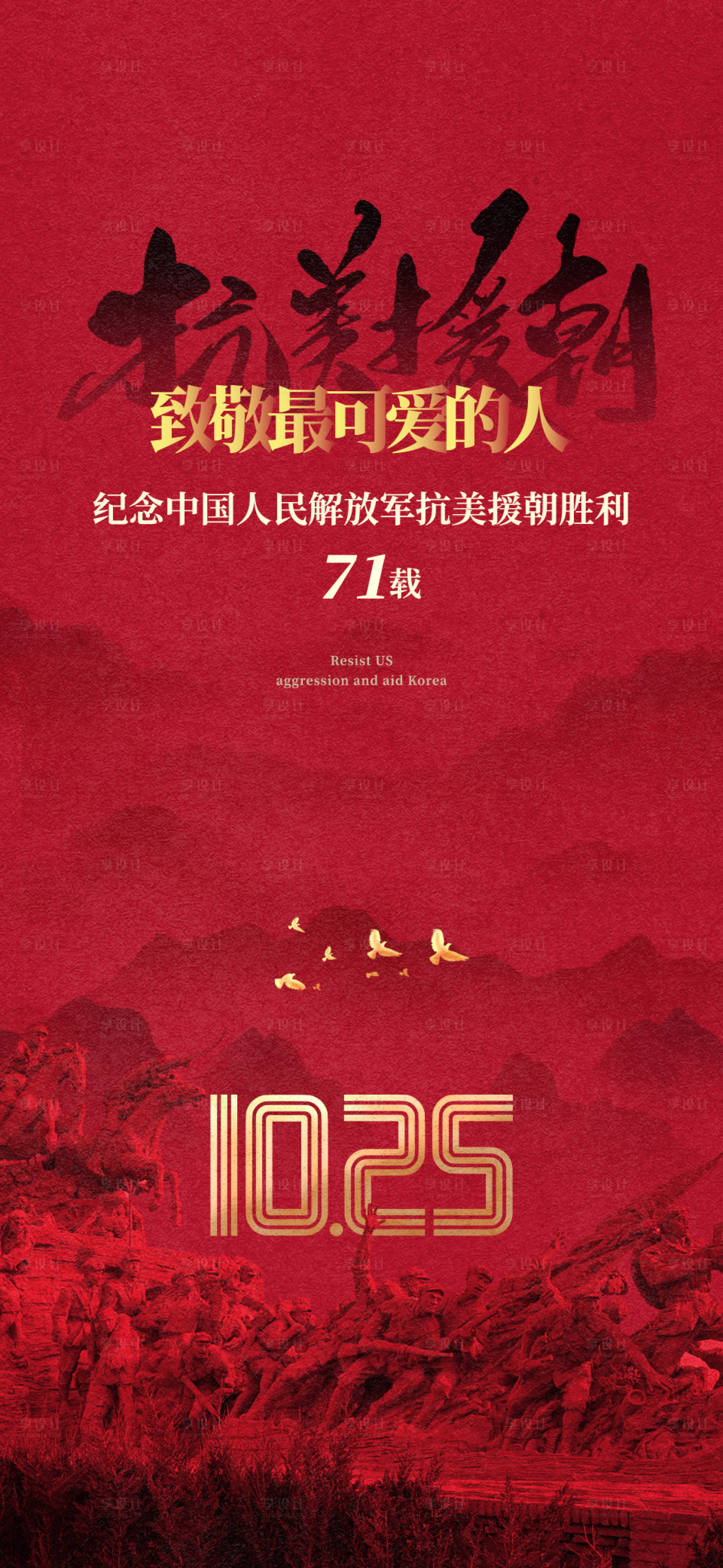 源文件下载【享设计】搜索编号：84460033495104124【抗美援朝海报】