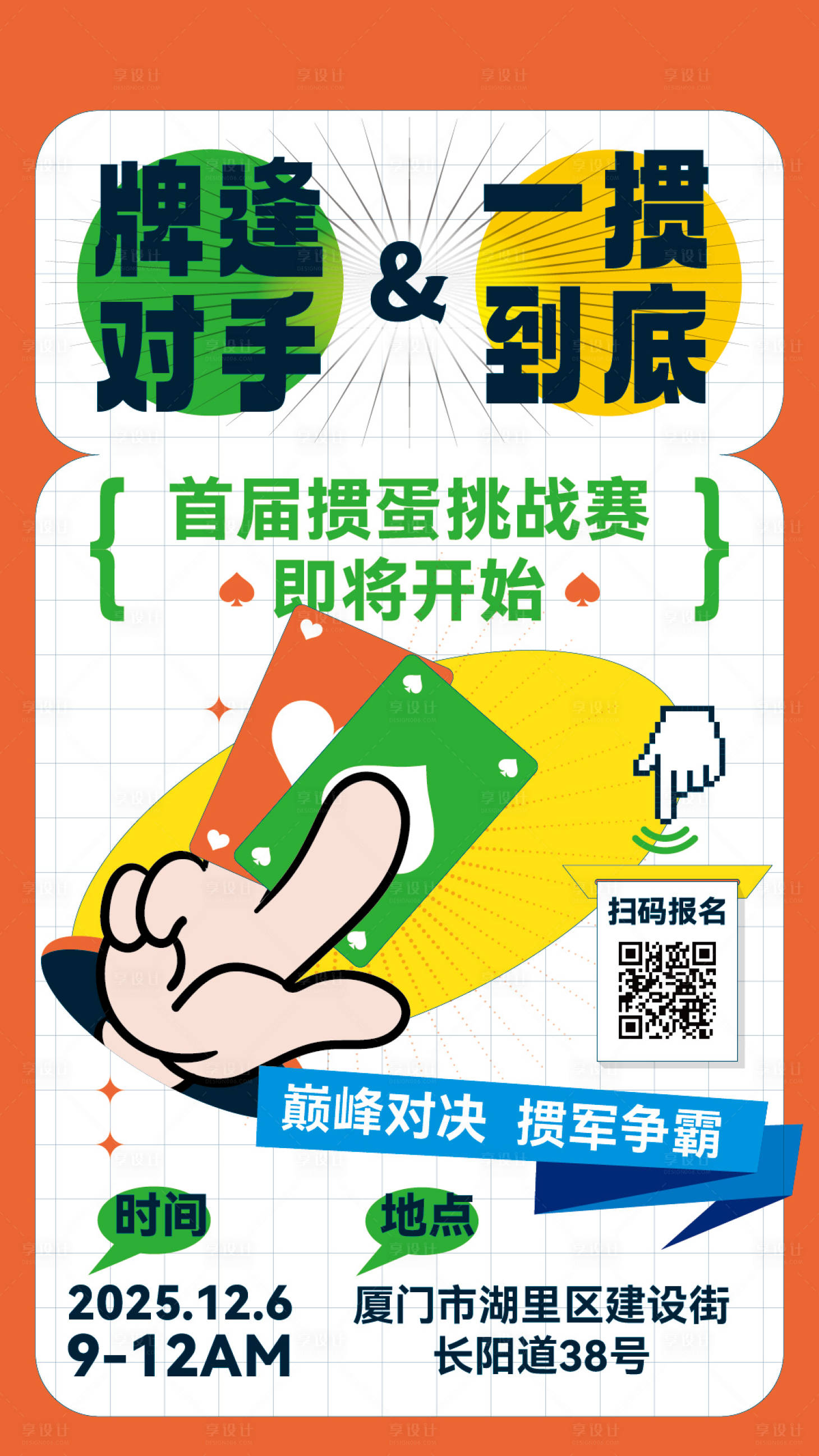 源文件下载【享设计】搜索编号：58900033726451883【掼蛋比赛海报】