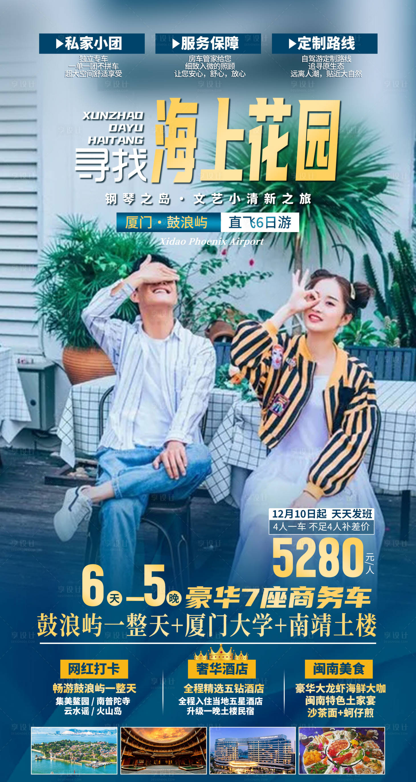 源文件下载【享设计】搜索编号：38780033472042671【厦门鼓浪屿旅游海报】