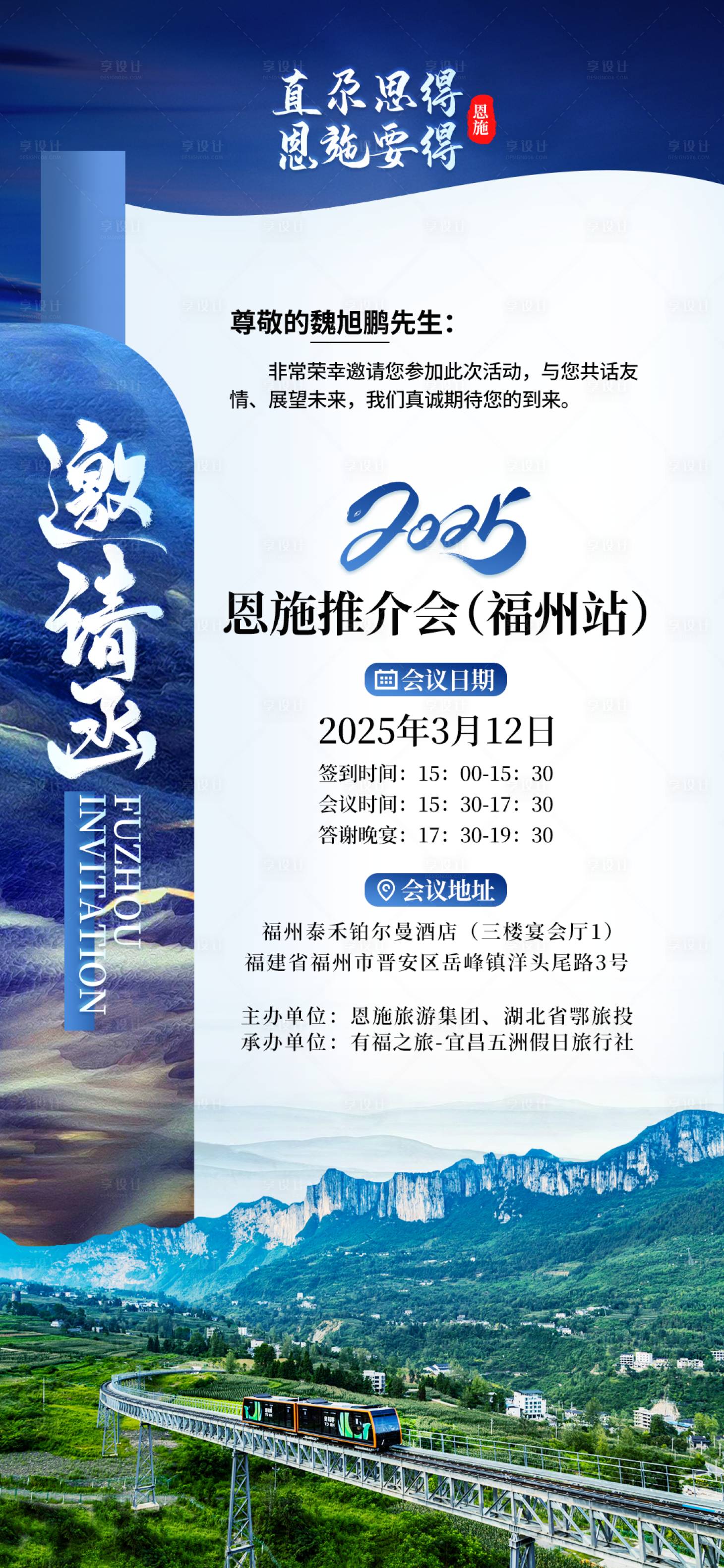 源文件下载【享设计】搜索编号：51150033690132716【恩施旅游邀请函海报 】