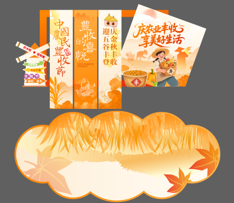 源文件下载【享设计】搜索编号：87620033728311375【丰收节美陈】