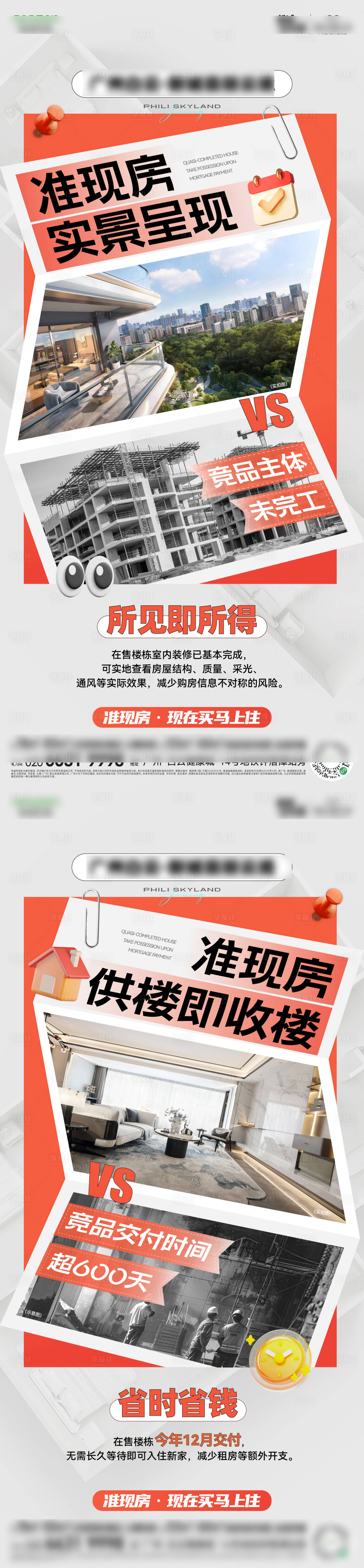 源文件下载【享设计】搜索编号：69270033545155335【准现房对比海报】