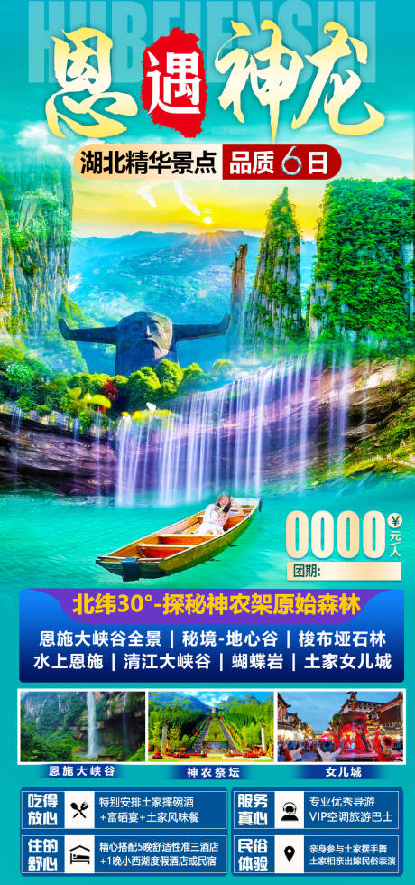 源文件下载【享设计】搜索编号：27780033724515716【恩施神农架旅游】