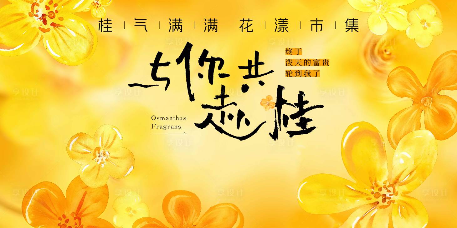 源文件下载【享设计】搜索编号：15100033616152379【桂花活动背景板】