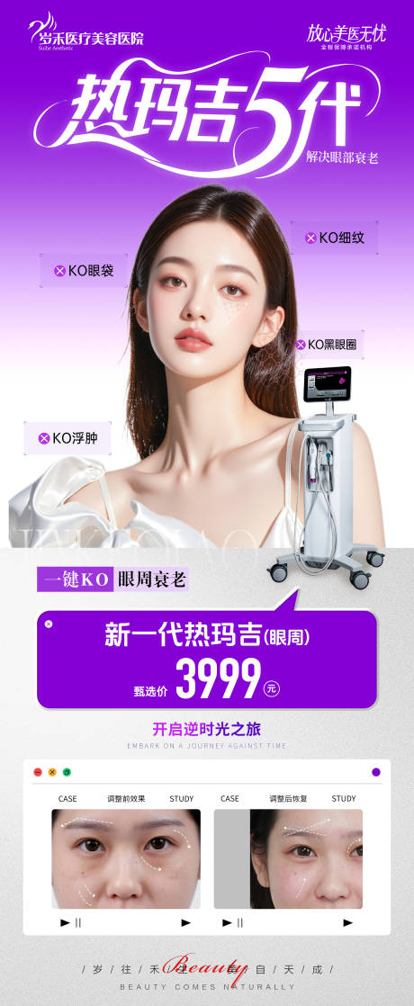 源文件下载【享设计】搜索编号：46580033750625996【热玛吉眼周海报】