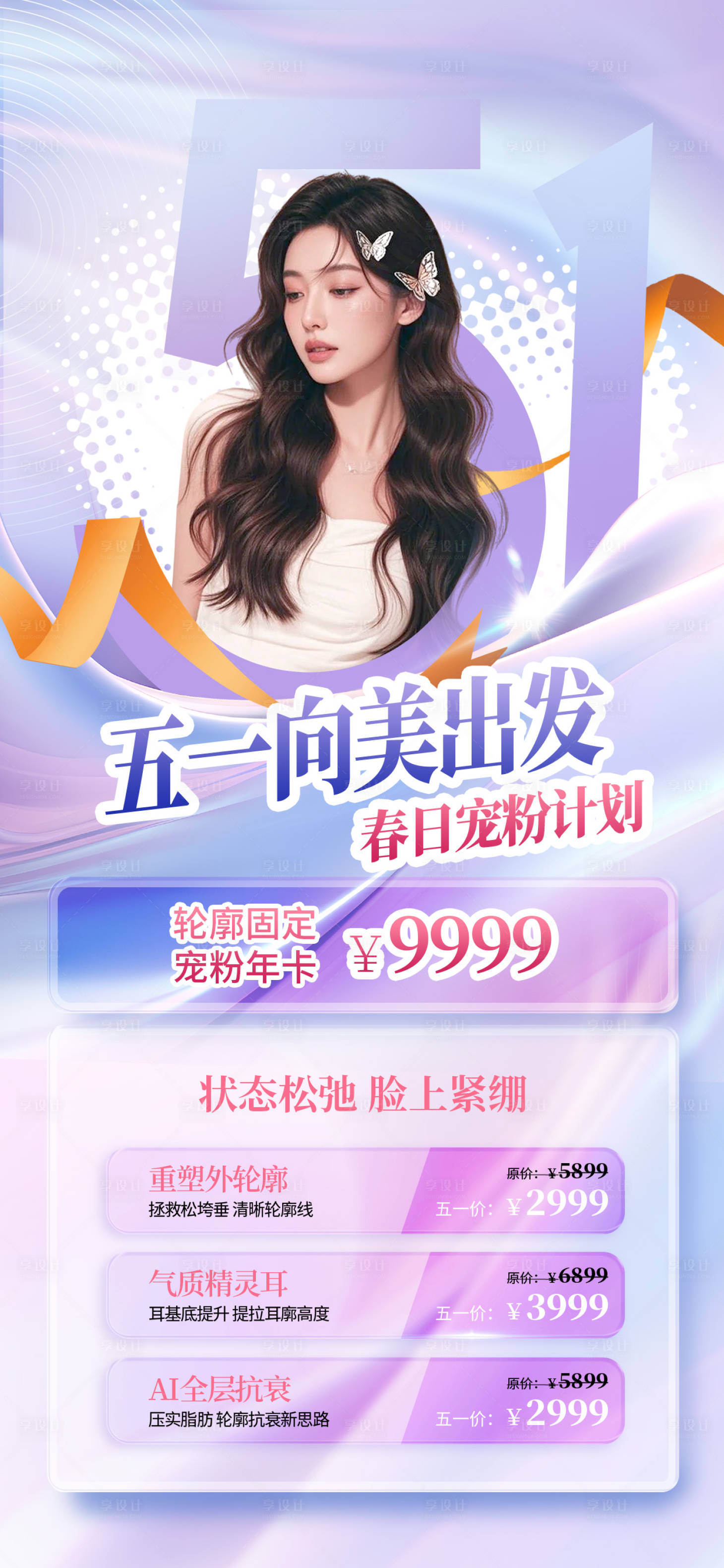 源文件下载【享设计】搜索编号：72960033404834582【医美活动海报，】