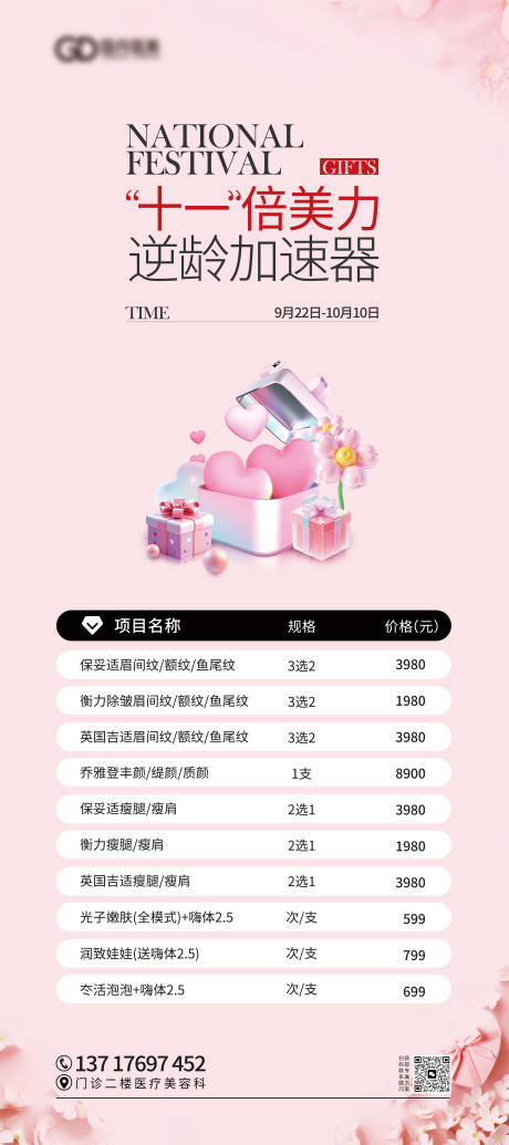 源文件下载【享设计】搜索编号：96510033775696498【医美国庆活动展架易拉宝】