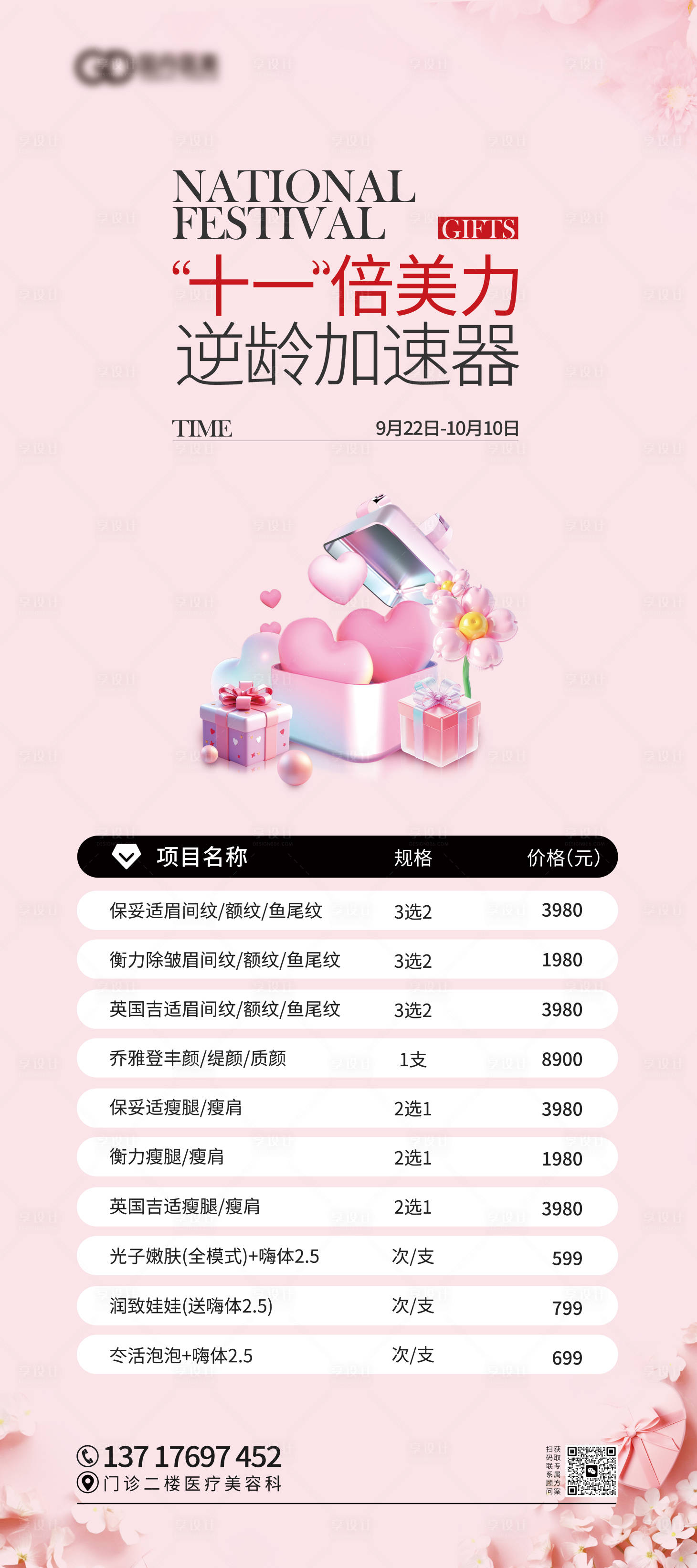 源文件下载【享设计】搜索编号：96510033775696498【医美国庆活动展架易拉宝】