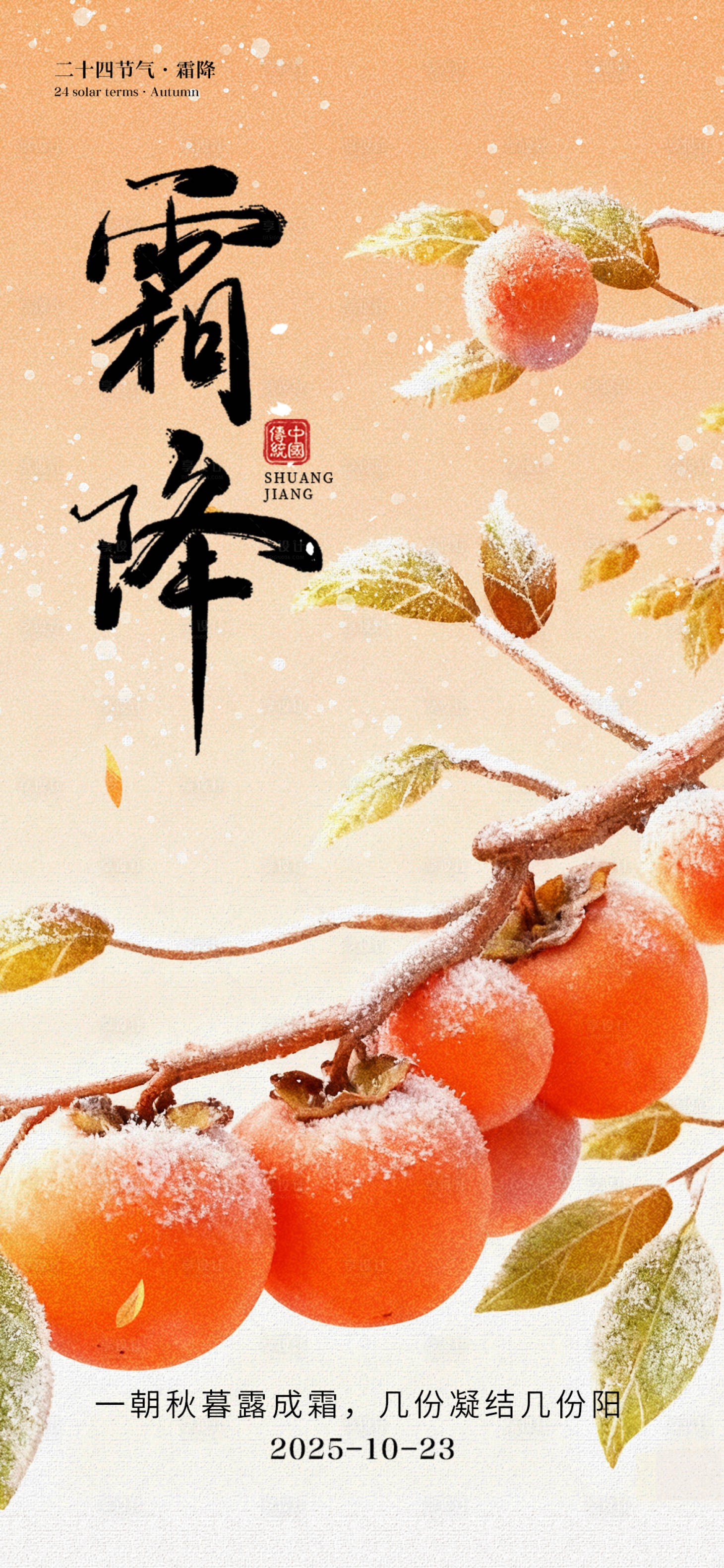 源文件下载【享设计】搜索编号：61360033497548876【霜降海报】