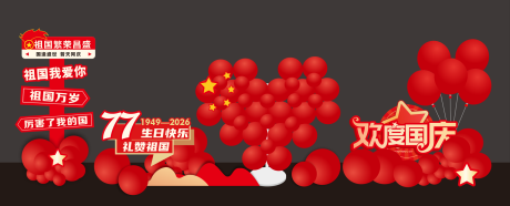 源文件下载【享设计】搜索编号：50450033747051766【国庆堆头】