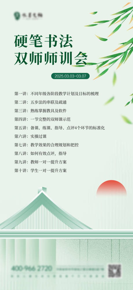 源文件下载【享设计】搜索编号：69170033366555175【硬笔双师师训课表海报】