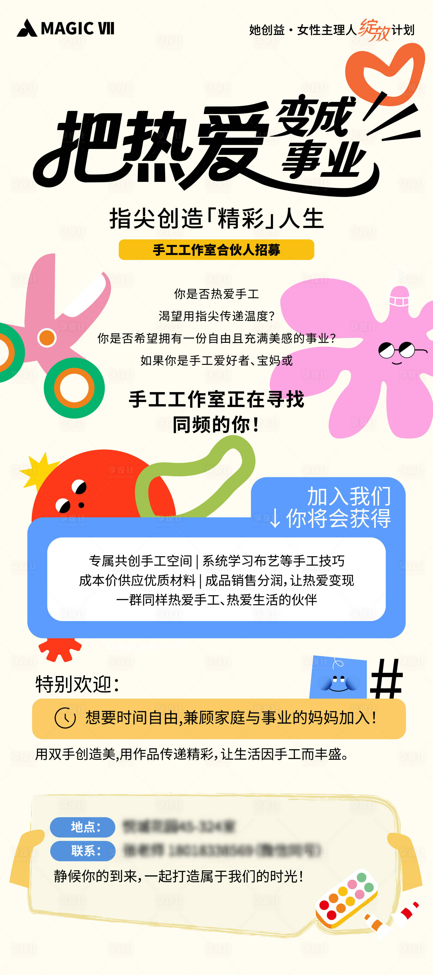 源文件下载【享设计】搜索编号：30780033801715623【手工拼贴风招募海报】