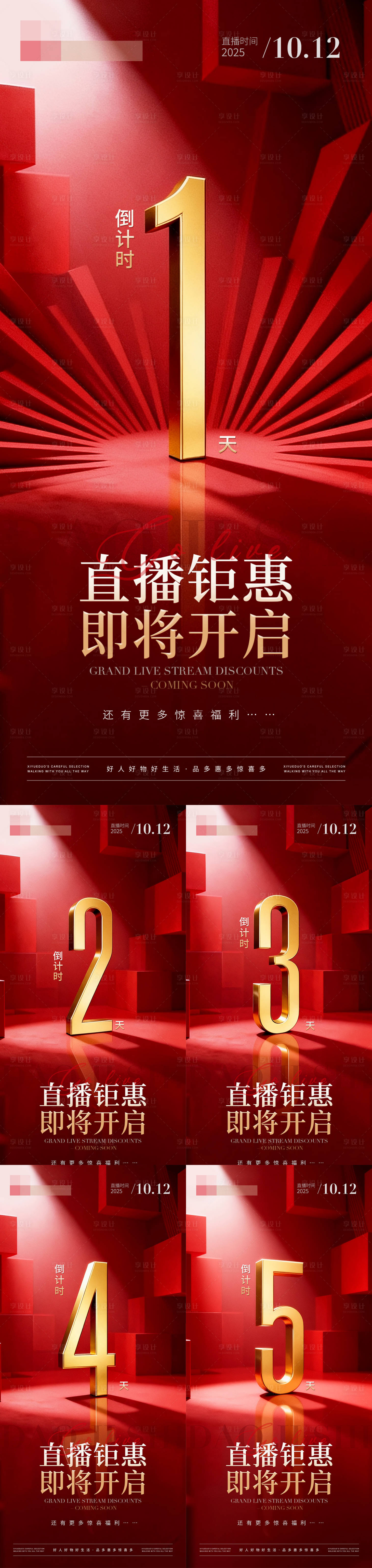 源文件下载【享设计】搜索编号：89740033746237696【直播钜惠即将开启倒计时海报】