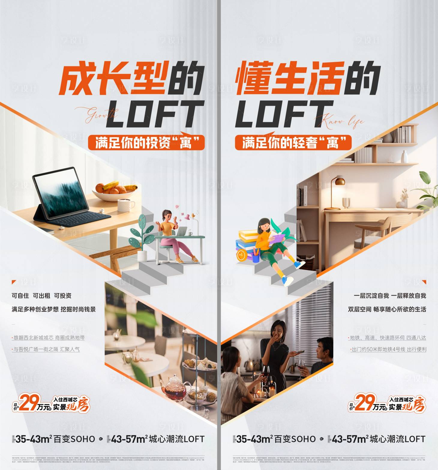 源文件下载【享设计】搜索编号：90550033620936281【房地产公寓LOFT价值点海报】