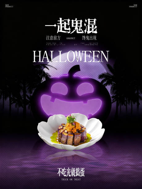 源文件下载【享设计】搜索编号：57600033801934721【万圣节餐饮海报】