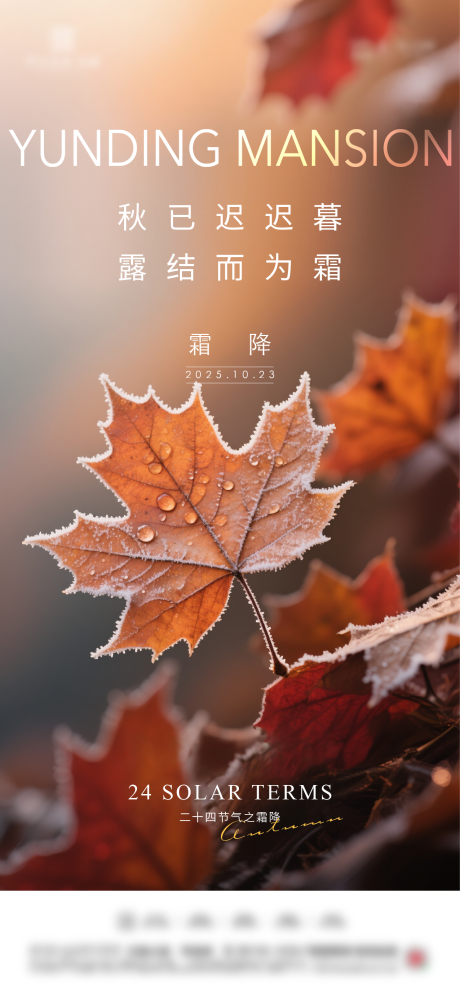 源文件下载【享设计】搜索编号：18220033526345187【地产霜降节气海报】