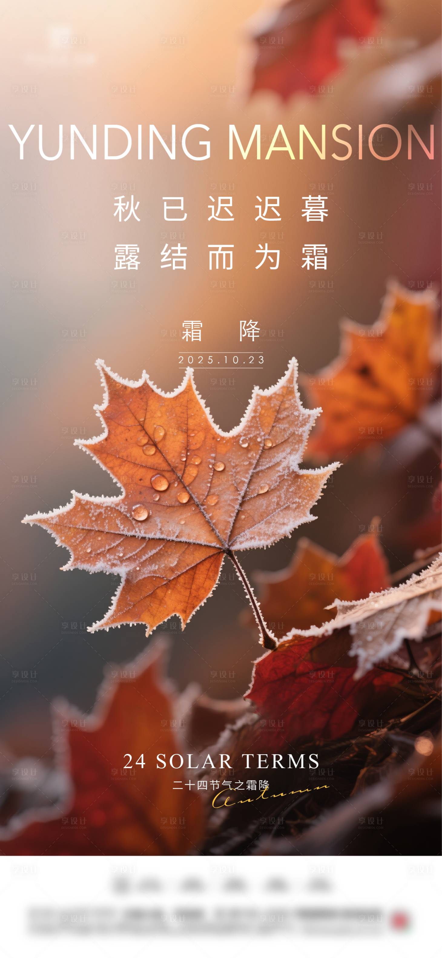 源文件下载【享设计】搜索编号：18220033526345187【地产霜降节气海报】