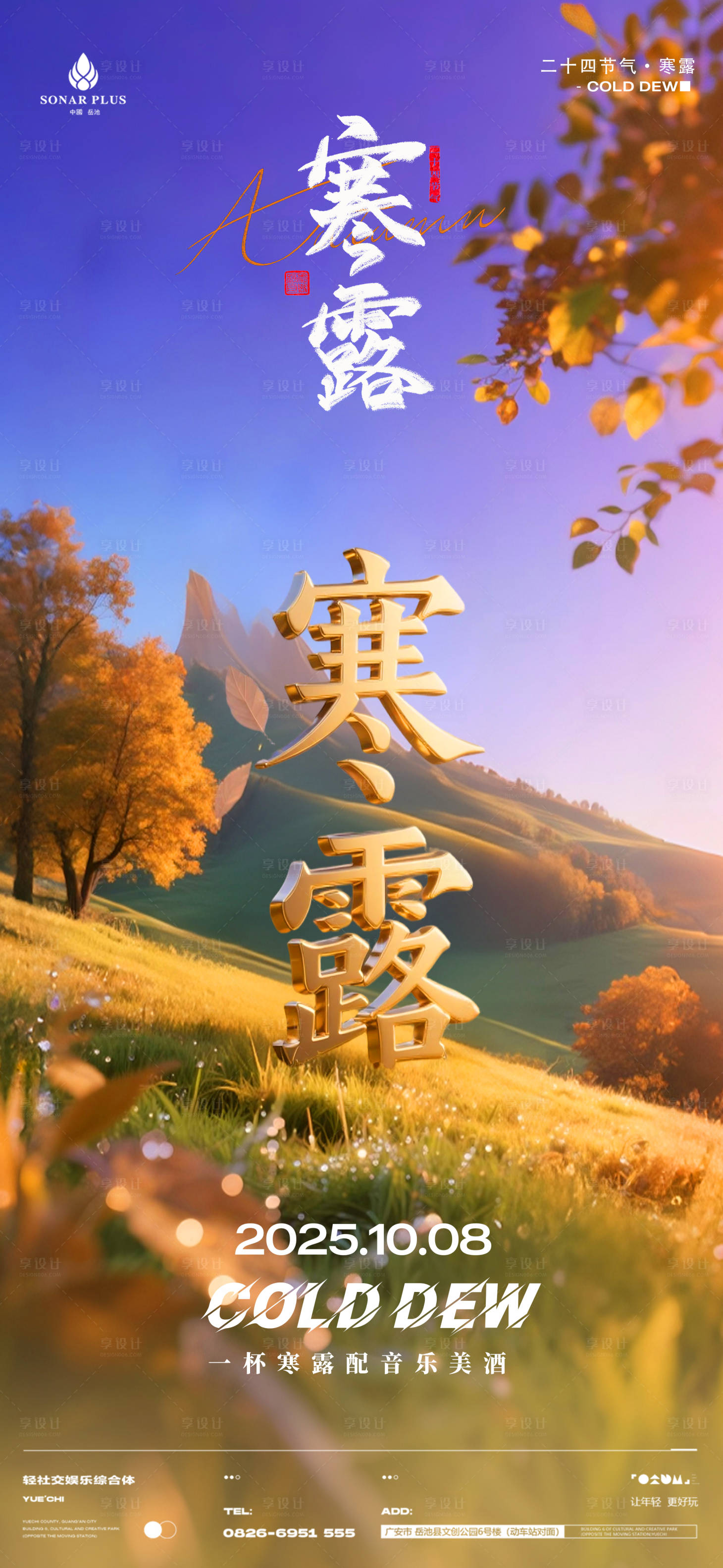 源文件下载【享设计】搜索编号：29570033397956640【酒吧夜店KTV小厅酒吧寒露海报】