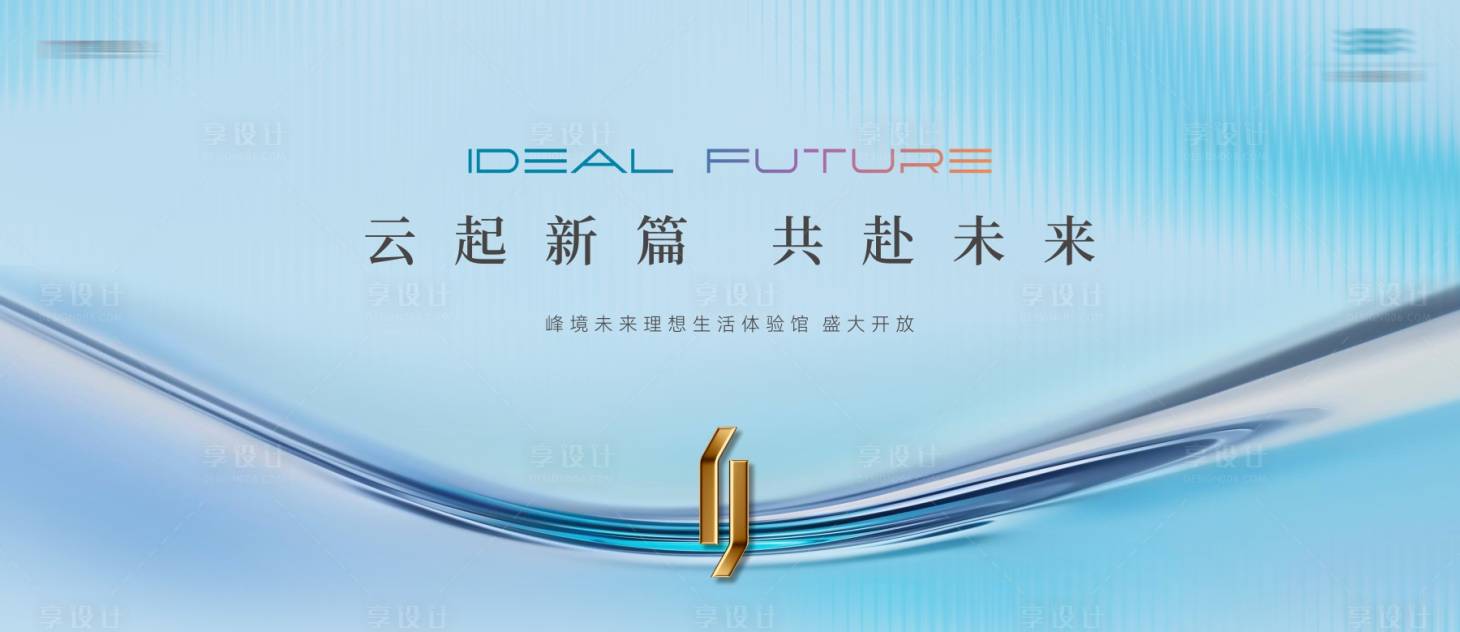 源文件下载【享设计】搜索编号：88990033446257269【地产开放背景板】