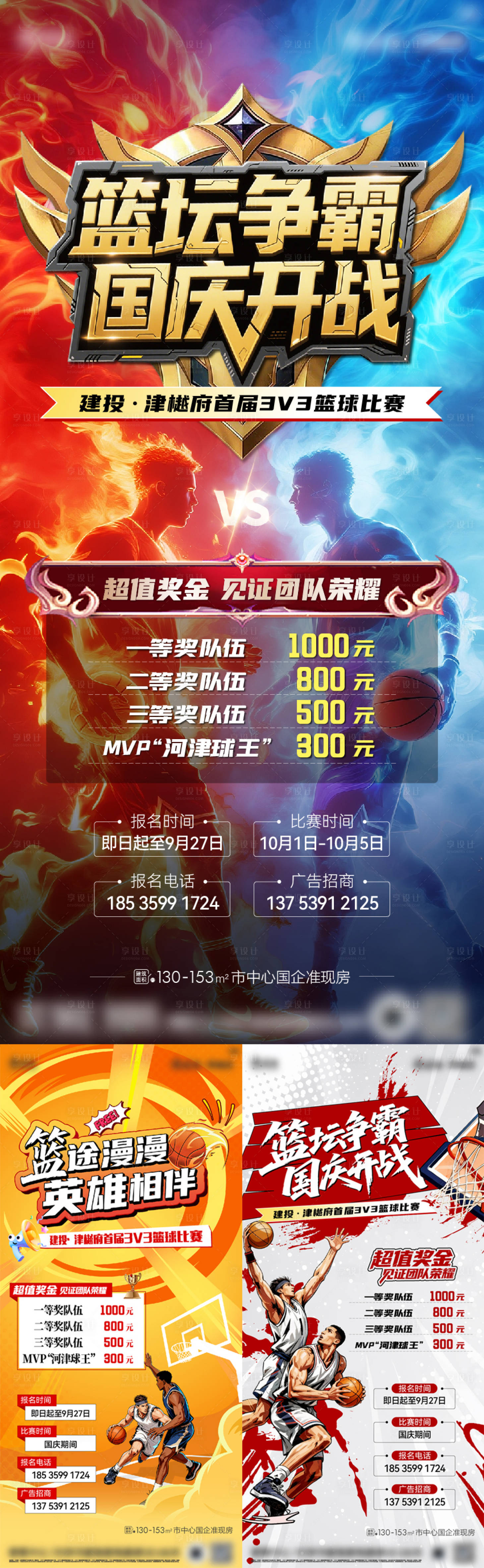 源文件下载【享设计】搜索编号：80910033448138929【篮球比赛系列海报】