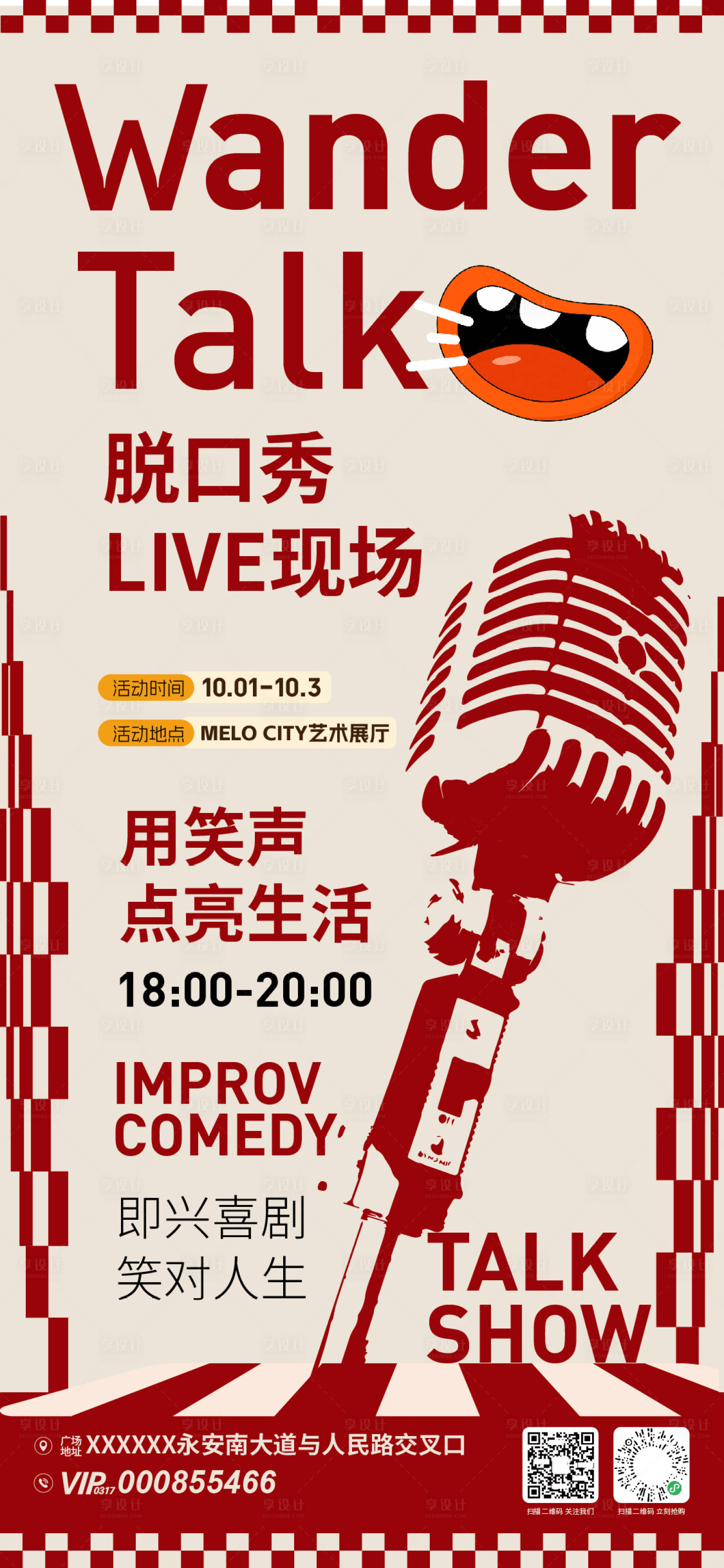 源文件下载【享设计】搜索编号：88060033364732722【商场脱口秀活动海报】
