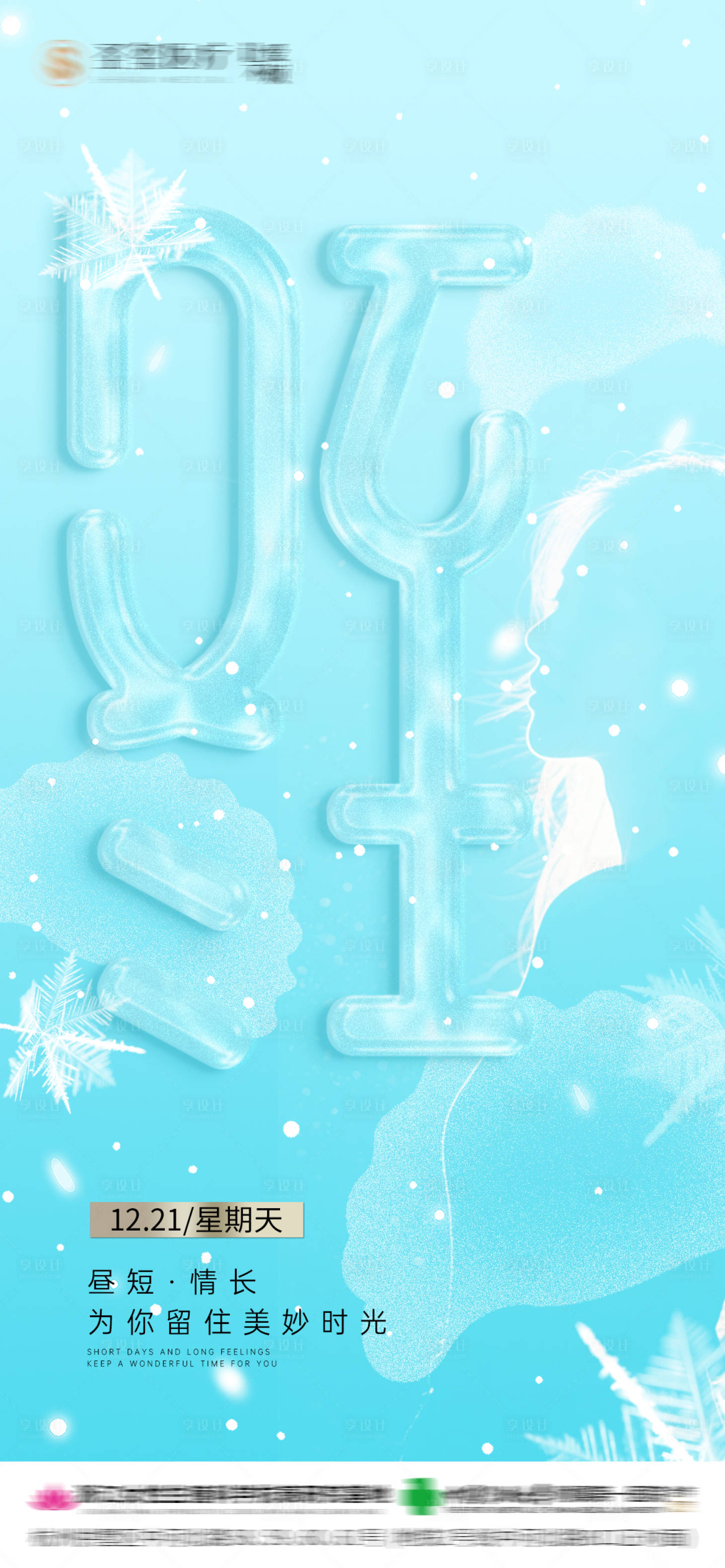 源文件下载【享设计】搜索编号：28230033803318536【医美冬至节气海报】