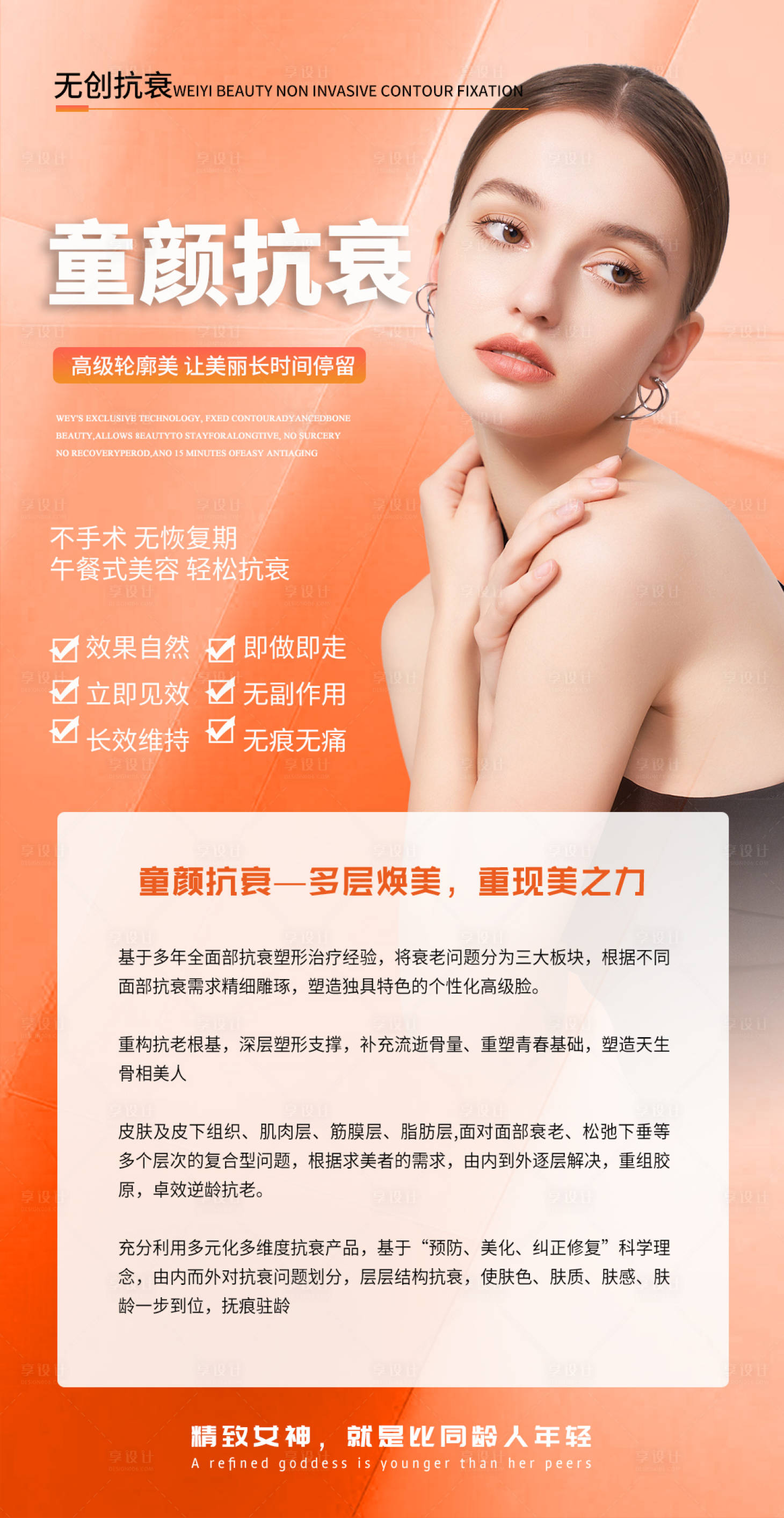 源文件下载【享设计】搜索编号：32240033406065213【医美童颜抗衰科普海报】