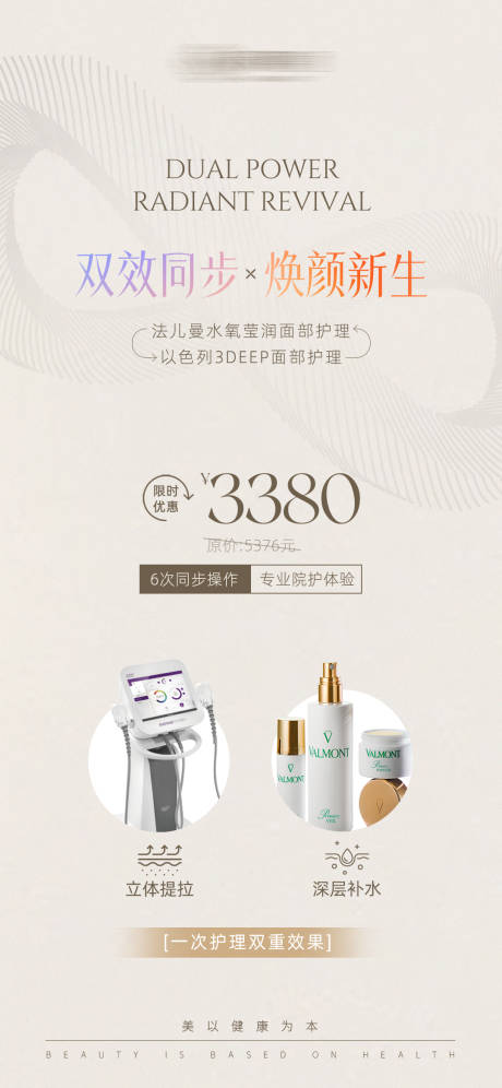 源文件下载【享设计】搜索编号：98000033449729847【医美焕颜新生产品海报】